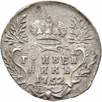 Купить гривенник 1752 года Е