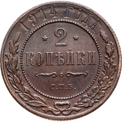 купить 2 копейки 1914 СПБ
