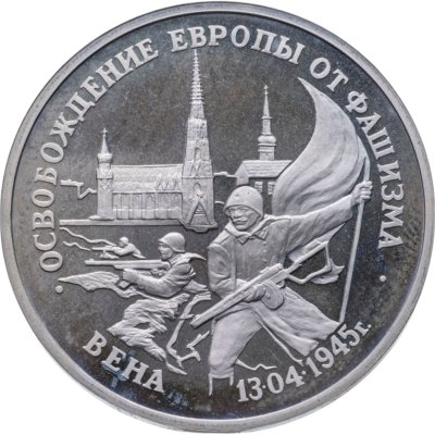 купить 3 рубля 1995 ЛМД Proof "Освобождение Европы от фашизма - Вена"