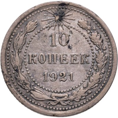 купить 10 копеек 1921