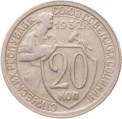 купить 20 копеек 1932