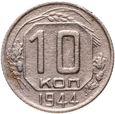 купить 10 копеек 1944