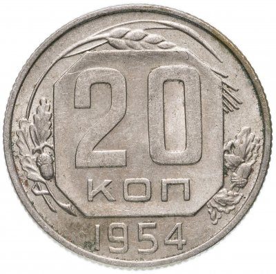 купить 20 копеек 1954