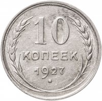 купить 10 копеек 1927