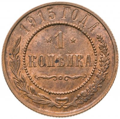 купить 1 копейка 1915