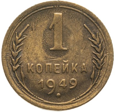 купить 1 копейка 1949