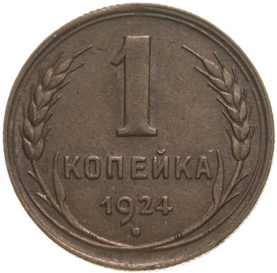 купить 1 копейка 1924