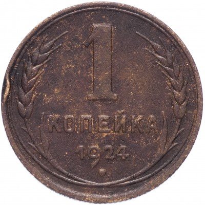 купить 1 копейка 1924