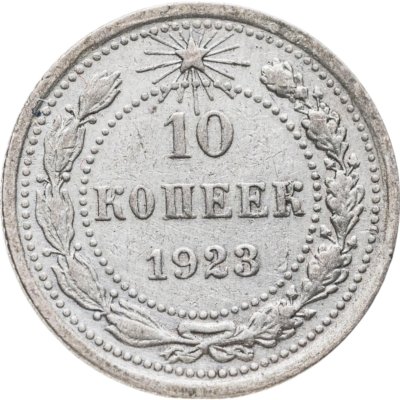 купить 10 копеек 1923