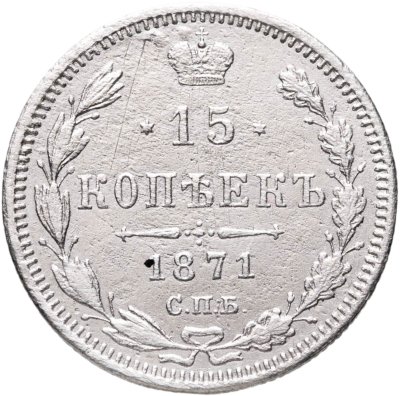 купить 15 копеек 1871 СПБ-HI