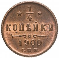 купить 1/4 копейки 1900 СПБ