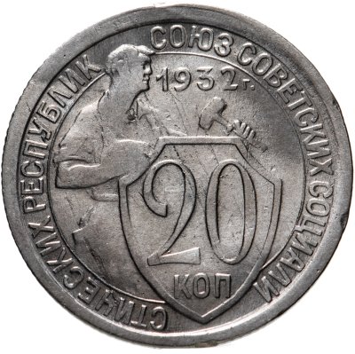 купить 20 копеек 1932