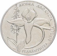 Купить Украина 2 гривны 1999 "Флора и фауна - Любка двулистная"