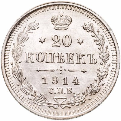 купить 20 копеек 1914 СПБ-ВС