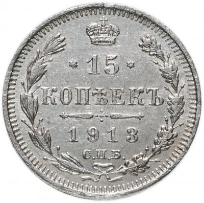 купить 15 копеек 1913 СПБ-ВС