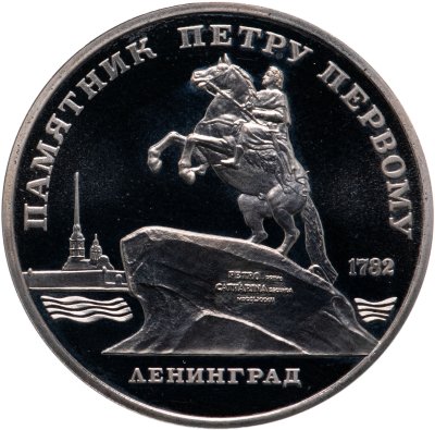 купить 5 рублей 1988 Proof "Памятник Петру Первому в Ленинграде"