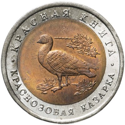 купить 10 рублей 1992 ЛМД краснозобая казарка