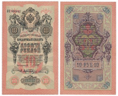 купить 10 рублей 1909 управляющий Шипов, кассир Афанасьев