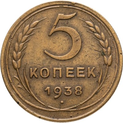 купить 5 копеек 1938