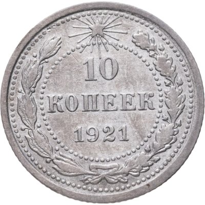 купить 10 копеек 1921
