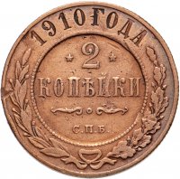 Купить 2 копейки 1910 СПБ