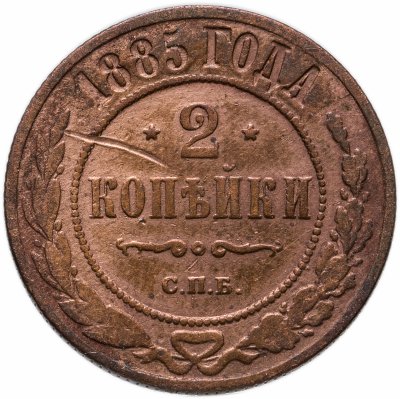 купить 2 копейки 1885 СПБ