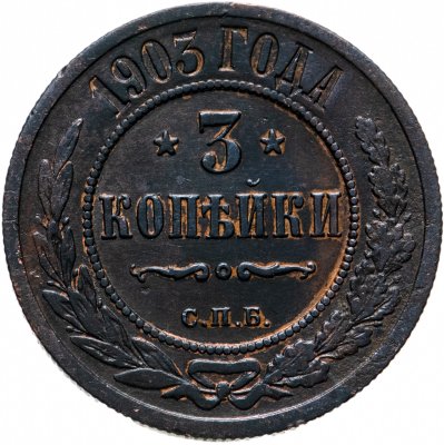 купить 3 копейки 1903 СПБ