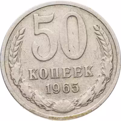 купить 50 копеек 1965
