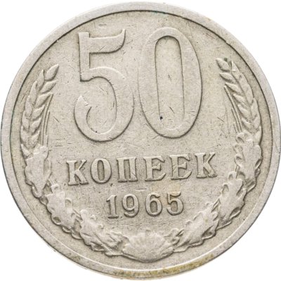 купить 50 копеек 1965