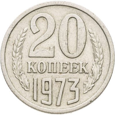 купить 20 копеек 1973