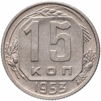 купить 15 копеек 1953