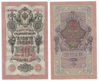 Купить 10 рублей 1909 управляющий Шипов