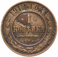 купить 1 копейка 1912 СПБ