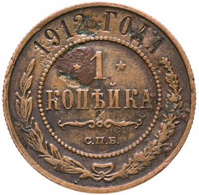 купить 1 копейка 1912 СПБ