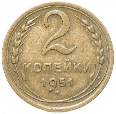 купить 2 копейки 1951