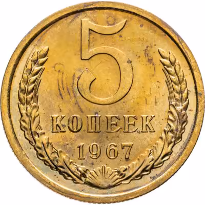 купить 5 копеек 1967