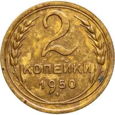 купить 2 копейки 1950