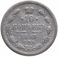 Купить 10 копеек 1897 СПБ-АГ