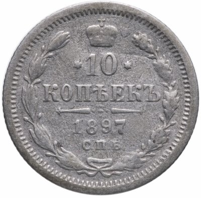 купить 10 копеек 1897 СПБ-АГ