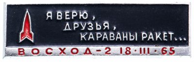 купить Значок ВОСХОД - 2 Космос (Разновидность случайная )
