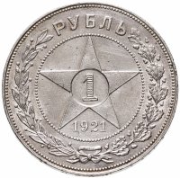 купить 1 рубль 1921 АГ