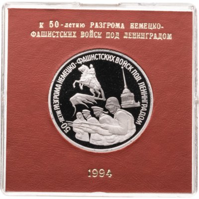 купить 3 рубля 1994 ЛМД Proof 50-летие разгрома немецко-фашистских войск под Ленинградом в футляре Банка России