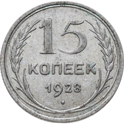 купить 15 копеек 1928
