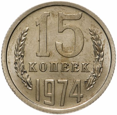 купить 15 копеек 1974