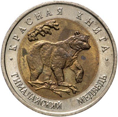 купить 50 рублей 1993 ЛМД гималайский медведь