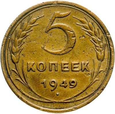 купить 5 копеек 1949
