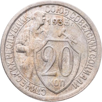 купить 20 копеек 1933