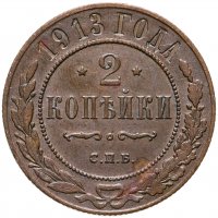 купить 2 копейки 1913 СПБ