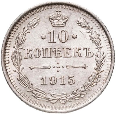 купить 10 копеек 1915 ВС