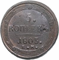 купить 5 копеек 1803 ЕМ обе стороны образца 1806 года